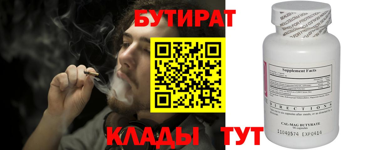 БУТИРАТ  Вход с VPN  Краснознаменск  БУТИРАТ Butirat 