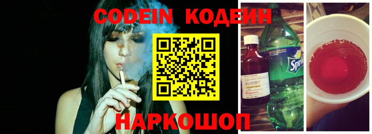 Кодеин напиток Lean (лин)  Вход с VPN  Краснознаменск 
