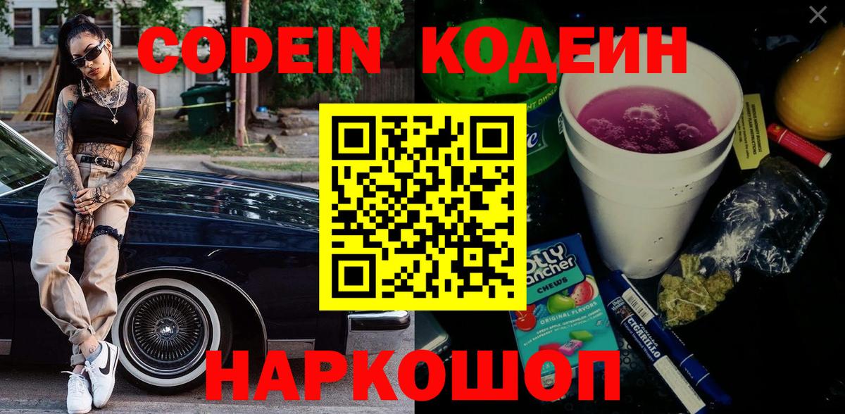 Кодеин Purple Drank Краснознаменск